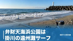 弁財天海浜公園は掛川の遠州灘サーフ｜一部閉鎖の現状とシロギス・ヒラメの狙い方のアイキャッチ画像