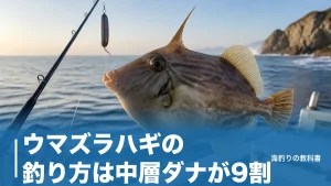 ウマズラハギの釣り方は中層ダナが9割｜ハリス4号・オモリ30号で組む胴突き仕掛けと聞きアワセのアイキャッチ画像