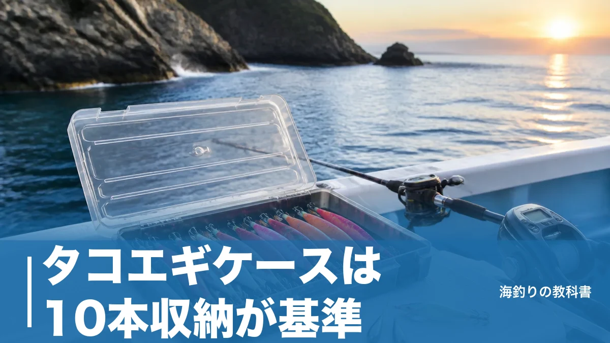タコエギケースは10本収納が基準｜専用型1,760円とエギ兼用ケースの選び分けのアイキャッチ画像