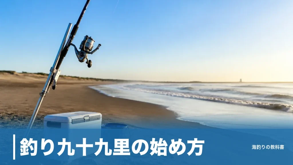 釣り九十九里の始め方｜約66kmの砂浜で迷わない漁港3か所と駐車場500円からの選び方のアイキャッチ画像
