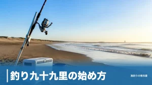 釣り九十九里の始め方｜約66kmの砂浜で迷わない漁港3か所と駐車場500円からの選び方のアイキャッチ画像