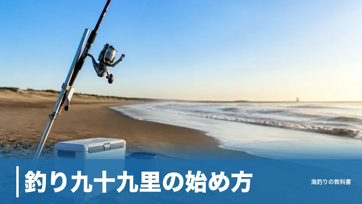 釣り九十九里の始め方｜約66kmの砂浜で迷わない漁港3か所と駐車場500円からの選び方のアイキャッチ画像